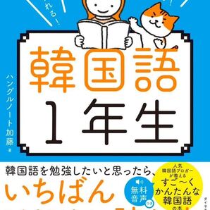 ゼロからわかる! 楽しく続けられる! 韓国語1年生