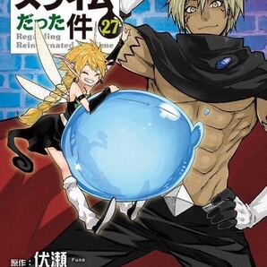 転生したらスライムだった件(27)