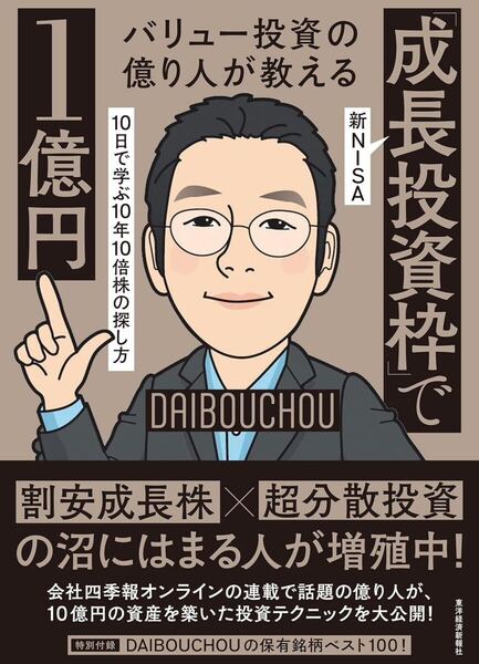 バリュー投資の億り人が教える 新NISA「成長投資枠」で1億円 : 10日で学ぶ10年10倍株の探し方