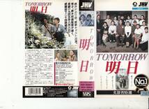 明日ＴＯＭＯＲＲＯＷ(1988)■ＶＨＳ/桃井かおり/南果歩/仙道敦子/黒田アーサー/佐野史郎/監督/黒木和雄_画像1