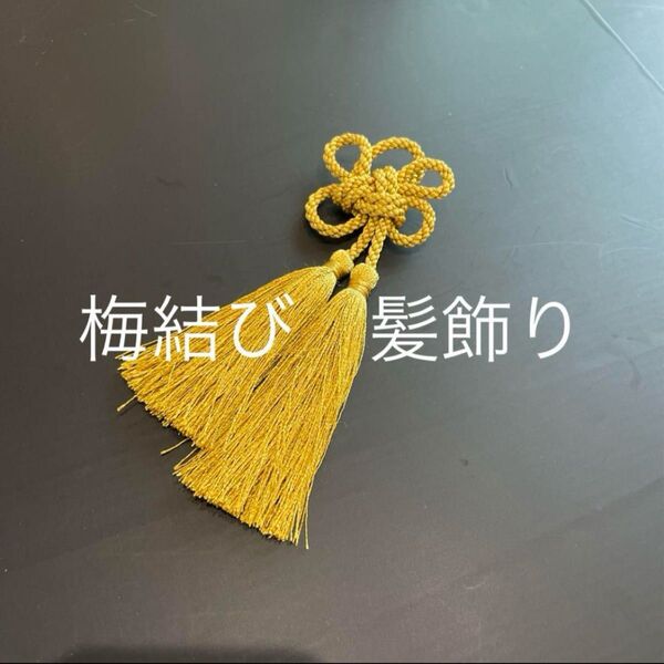 ヘアピン 髪飾り 組紐 梅結び 浴衣 タッセル Uピン付き ゴールド 和装小物 飾り紐