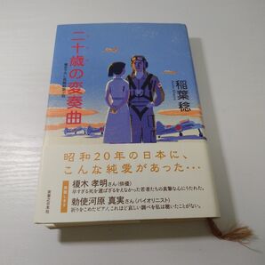 二十歳の奏曲 稲葉葉子 小説 本