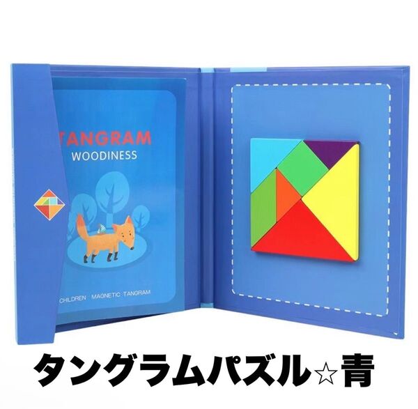 タングラムパズル青 知育玩具 モンテッソーリ教育 型はめ 脳トレ