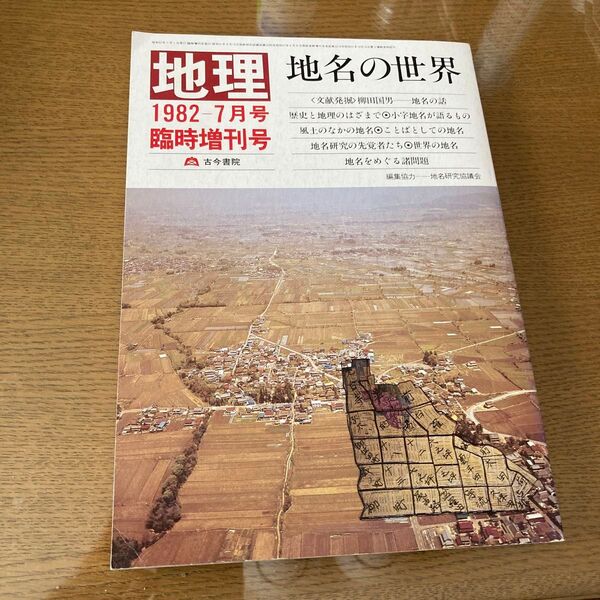 △地理 1982-7臨時増刊 地名な世界 古今書院