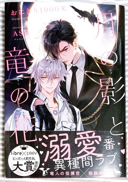 月の影と竜の花 おにぎり1000米 BL小説