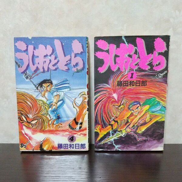 マンガ コミックうしおととら1巻,4巻