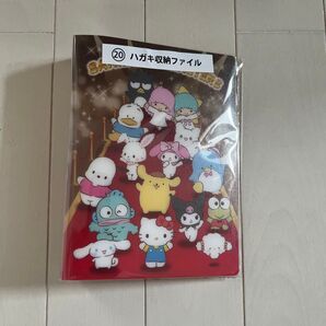 サンリオ 当たりくじ ⑳ハガキ収納ファイル 64ポケット 新品未開封 コンビニくじ お値下げ不可
