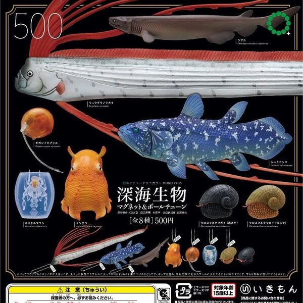 ネイチャーテクニカラー MONO PLUS 深海生物マグネット&ボールチェーン ギガントキプリス