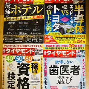 【4冊セット】週刊ダイヤモンド 最強のホテル、トヨタVSエヌビディア、資格&限定64、後悔しない歯医者選び 3,960円(税込)分