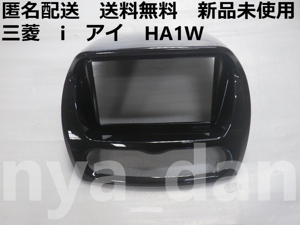 新品未使用 三菱 i アイ HA1W オーディオガーニッシュ オーディオパネル 純正品