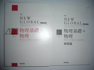 改訂　ニューグローバル　物理基礎＋物理　NEW GLOBAL　解答編 付属　改訂版　東京書籍