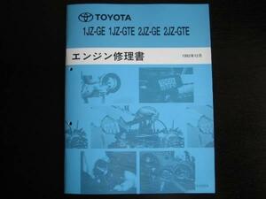 絶版品★JZ系エンジン 【1JZ-GE・1JZ-GTE / 2JZ-GE・2JZ-GTE エンジン修理書】