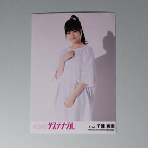 AKB48 サステナブル 劇場盤 千葉恵理 生写真