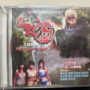 山狗1999THE DEADLY CAMP 香港vcd