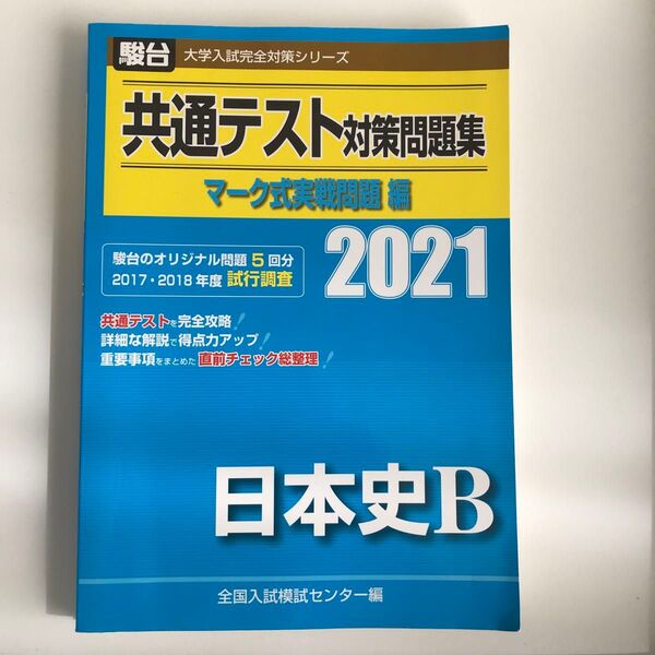 共通テスト対策問題集 日本史2021