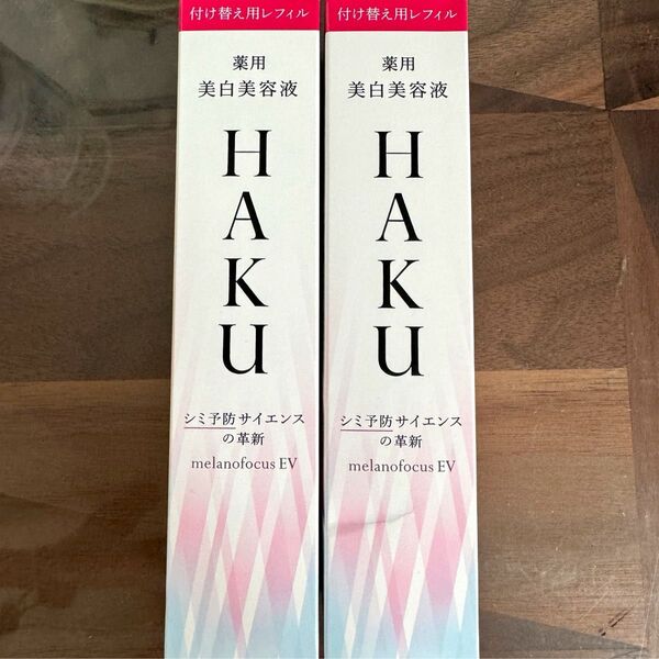 ※バーコード付 HAKU ハク メラノフォーカスEV 美白美容液 レフィル 2本セット 箱のまま発送 新品未開封 最安値