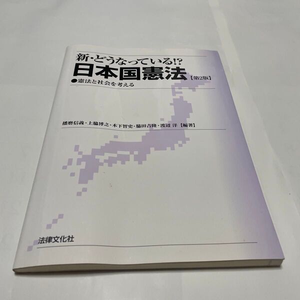 新・どうなっている!?日本国憲法 憲法と社会を考える