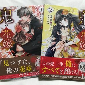 鬼の花嫁 1.2巻(noicomi COMICS) 富樫じゅん/作画 クレハ/原作