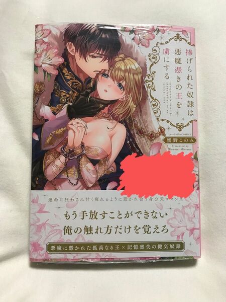 捧げられた奴隷は悪魔憑きの王を虜にする (LOVE COFFRE COMICS) 蜜野このみ/著