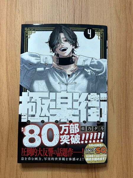 極楽街 4巻