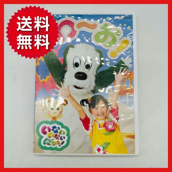 【送料無料】いないいないばぁっ!わ〜お! DVD NHK