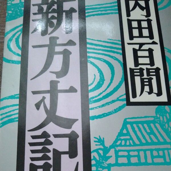 新方丈記 (福武文庫) 内田百間/著