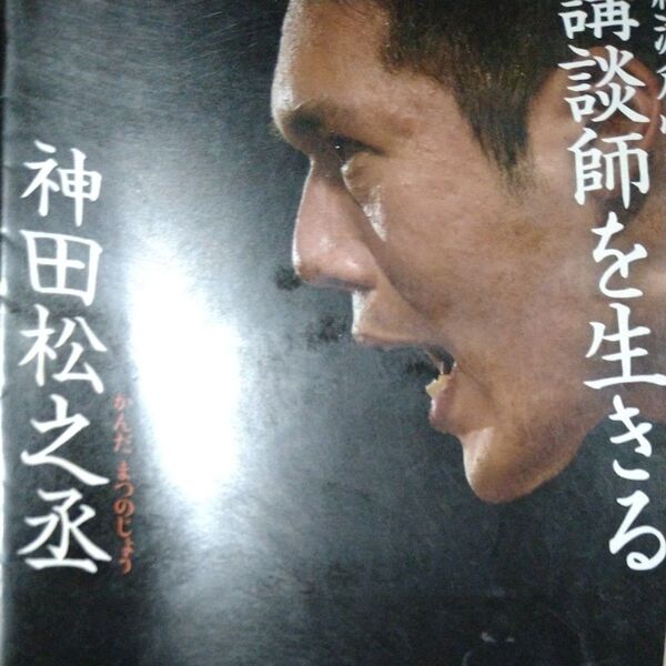 絶滅危惧職、講談師を生きる (新潮文庫 か-88-1) 神田松之丞/著 杉江松恋/聞き手