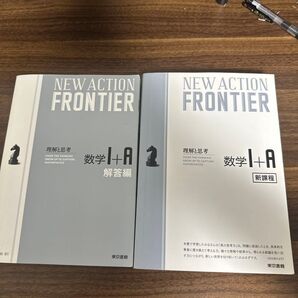 ニューアクション数1A 別冊解答編付属 東京書籍