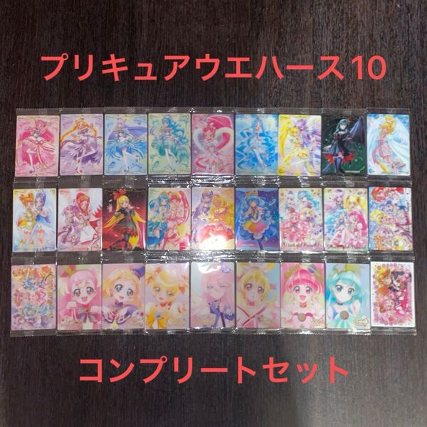 プリキュア ウエハース10 コンプリート 全27種類