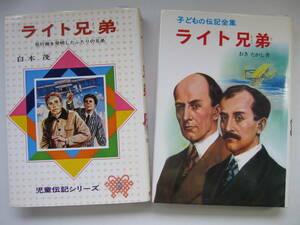 [古本]　「ライト兄弟」（偕成社）「ライト兄弟」（ポプラ社）の2冊　◎児童伝記版：飛行機を発明したふたりの兄弟