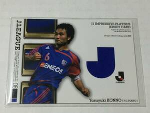 ◆2008Jカード　FC東京　今野泰幸　ジャージカード　300枚限定◆ガンバ大阪　磐田