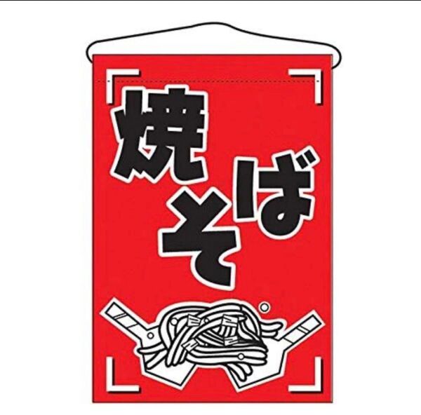 未開封品・訳あり)焼そば のぼり旗 のぼり屋工房