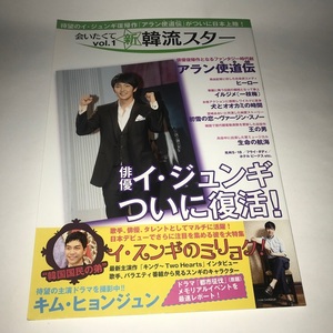 絶版☆イ・ジュンギ☆ついに復活！☆会いたくて新韓流スター Vol.1☆アラン使道伝 特集