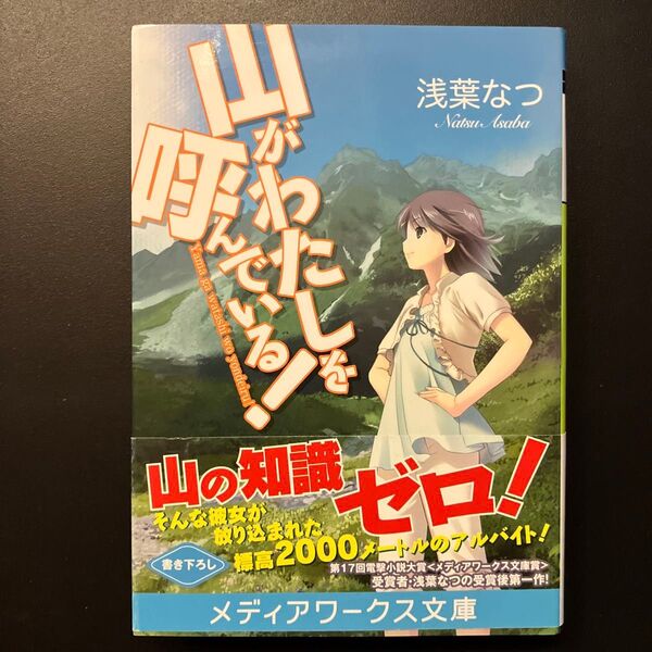 山がわたしを呼んでいる! (メディアワークス文庫 あ5-2) 浅葉なつ/〔著〕