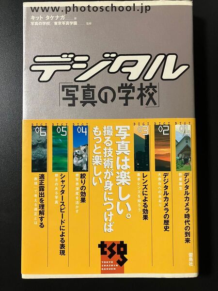 デジタル「写真の学校」著キットタケナガ監修写真の学校/東京写真学園価格¥1650(本体¥1500+税)仕様並製 224p A5判