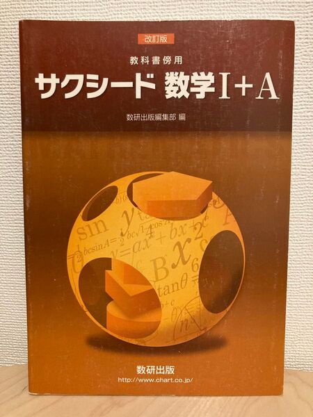 サクシード数学I+A 教科書傍用 改訂版