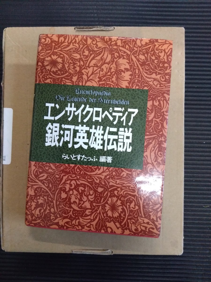 Amazon.co.jp: エンサイクロペディア銀河英雄伝説 : ライト