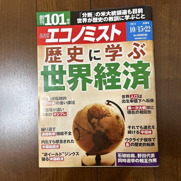 エコノミスト 2024年10月22日号 (毎日新聞出版)