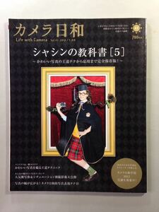 カメラ日和 vol.41 2012年 3月号 シャシンの教科書[5] ～かわいい写真の王道テクから応用まで完全保存版!～ 第一プログレス