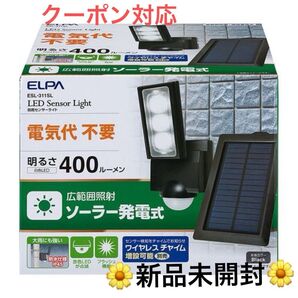 電気代不要◆エルパ◆LEDライト◆ソーラー発電式◆防水仕様◆広範囲照射◆新品◆人感センサーライト◆防犯対策◆即日発送◆クーポン対応