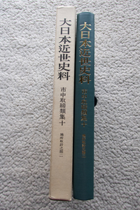 大日本近世史料 市中取締類集10 地所取計之部2 (東京大学出版会) 1999年覆刻版