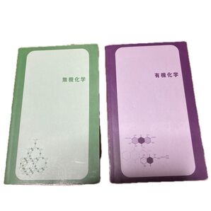 無機化学 有機化学