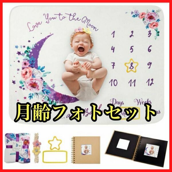 ベビー撮影シーツ 寝相アート 赤ちゃんマイルストーン毛布 背景布 月齢付き