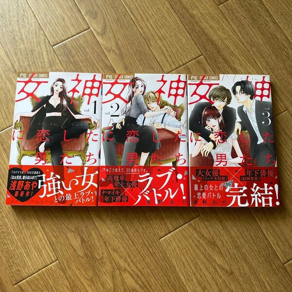 女神に恋した男たち 全3巻完結 浅野あや