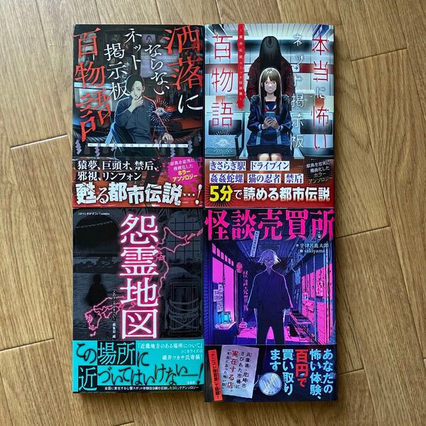 ホラー漫画 4冊セット / 洒落にならないネット掲示板百物語 / 本当に怖いネット掲示板百物語 / 怨霊地図 / 怪談売買所