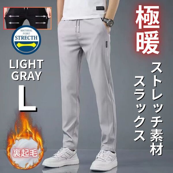 裏起毛スラックス メンズ 極暖 伸縮性 ジョガーパンツ スウェットパンツ ライトグレー L