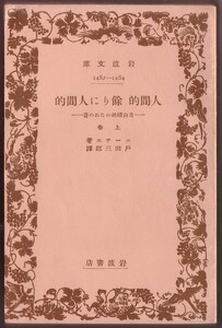 【絶版岩波文庫】ニーチェ　『人間的余りに人間的』（上巻）　1941年第6刷