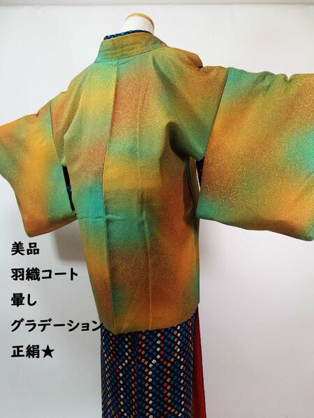 美品 羽織コート 叩き染め 暈し 縮緬 着物コート 正絹 山吹色×緑色系
