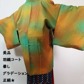 美品 羽織コート 叩き染め 暈し 縮緬 着物コート 正絹 山吹色×緑色系