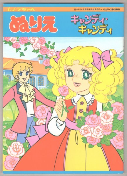 Yahoo!オークション -「塗り絵」(キャンディキャンディ) (か行 Yahoo!オークション -「塗り絵」(キャンディキャンディ) (か行